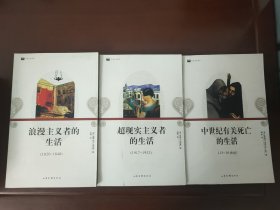 中世纪有关死亡的生活：(13-16世纪) 超现实主义者的生活(1917~1932) 浪漫主义者的生活(1820--1848)(三本合售）