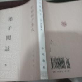 墨子閒詁(上下)：新編諸子集成