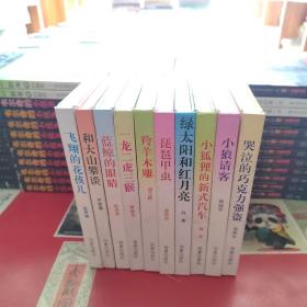 中国儿童文学获奖者自选文库·孙幼军《小狼请客》
