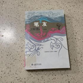 笔友 上海书店出版社