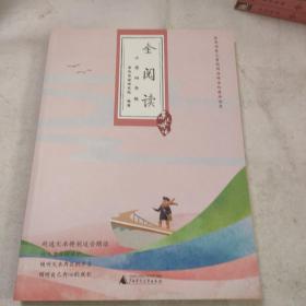 亲近母语·全阅读：小学四年级