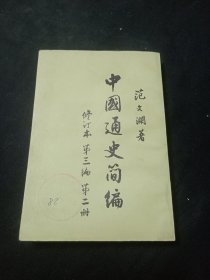 中国通史通史简编修订版第三编第二册