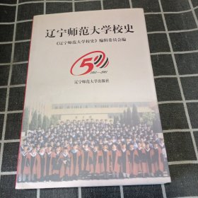 遼寧師范大學(xué)校史:1951～2001.