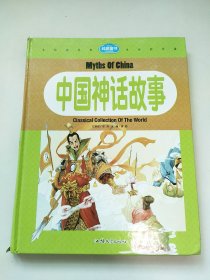 中国神话故事.纯美童书白金珍藏版