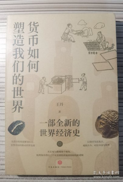 货币如何塑造我们的世界：一部全新的世界经济史