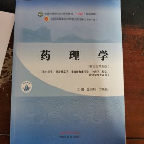 药理学·全国中医药行业高等教育“十四五”规划教材