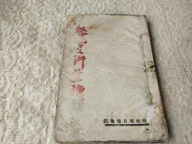 红色文献1942年-冀鲁豫日报社出版《整风文件廿二种》一厚册全！毛泽东等文章多篇！