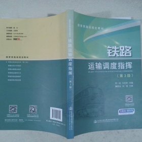 鐵路運(yùn)輸調(diào)度指揮（第3班）