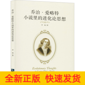 乔治·爱略特小说里的进化论思想