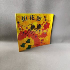 幼儿园早期阅读资源. 幸福的种子. 中班. 上. 拍花
箩