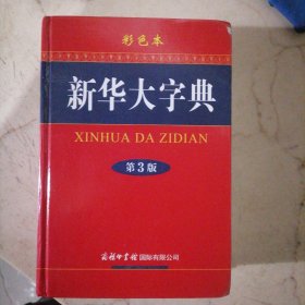 《新华大字典》编委会