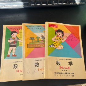 九年义务教育六年制小学教科书 数学 【第7.9.10】3册合售
