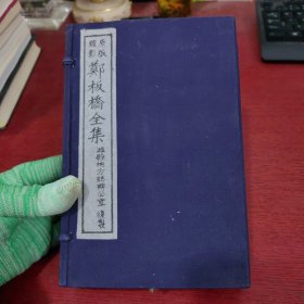 原版缩影郑板桥全集（一函四册）【内页干净 实物拍摄】