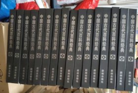 中国古代百科经典（全十六卷）