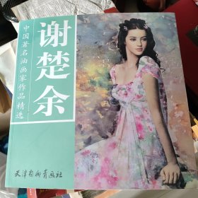谢楚余-中国著名油画家作品精选