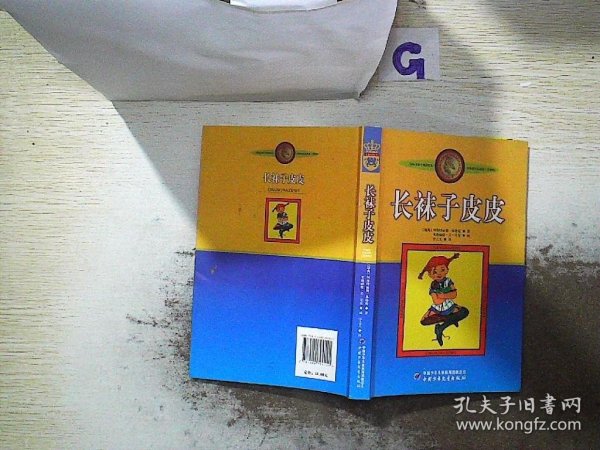 长袜子皮皮：林格伦作品选集...