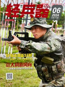 轻兵器2024年6月