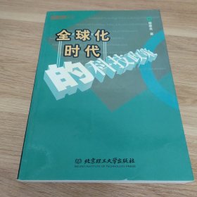 全球化时代的科技政策