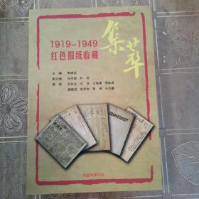 1919-1949红色报纸收藏集萃