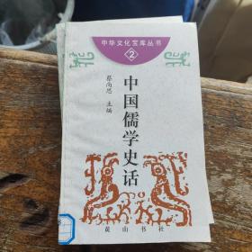 中华文化宝库丛书：中国儒学史话（馆藏书未看过）