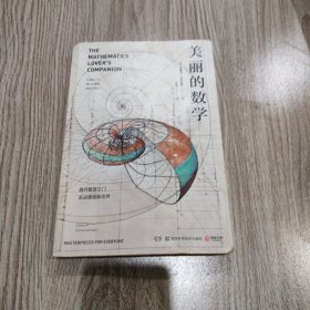 美丽的数学(一本独具特色的数学科普书)