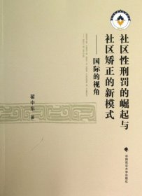 社区性刑罚的崛起与社区矫正的新模式：国际的视角