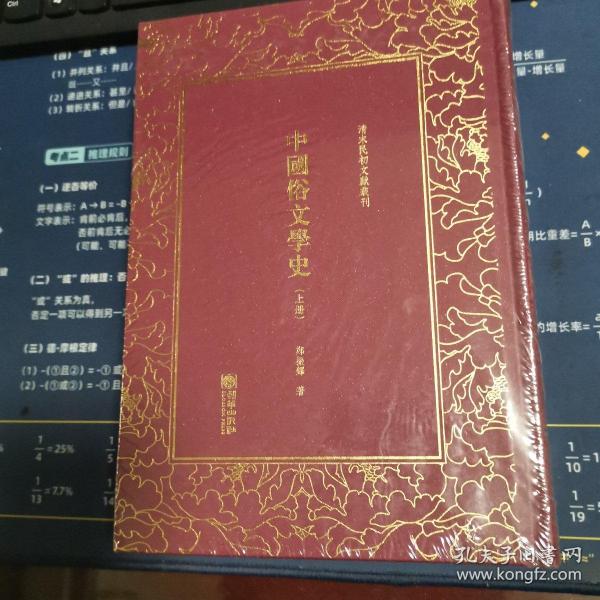 中国俗文学史——清末民初文献丛刊