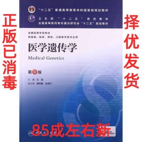 医学遗传学（第6版） 左伋/本科临床/十二五普通高等教育本科国家级规划教材