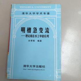 明槽急变流:理论和在水工中的应用【精装 原版 没勾画】