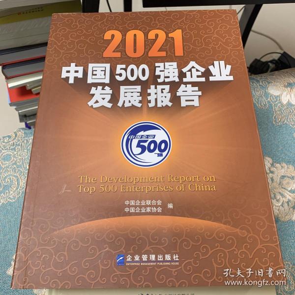 2021中国500强企业发展报告