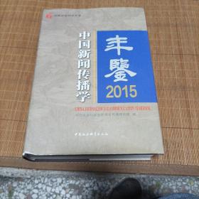 中国新闻传播学年鉴·2015