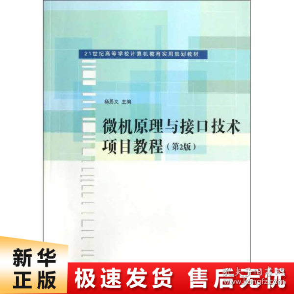 微机原理与接口技术项目教程（第2版）/21世纪高等学校计算机教育实用规划教材