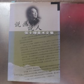 说画说人:张士增美术文集（签名本）