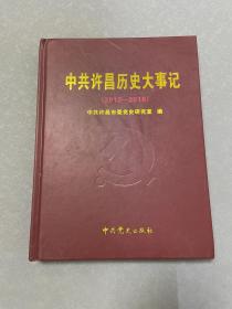 中共许昌历史大事记2012-2016