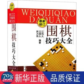 围棋技巧大全（最新修订）