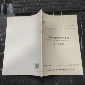 高速公路运营管理手册（路网管理篇）