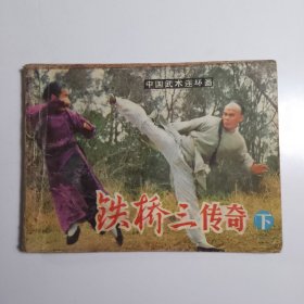 铁桥三传奇（下） / 中国武术连环画