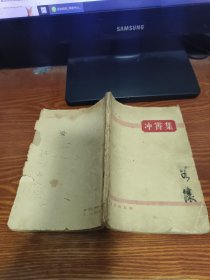 冲霄集 姚文元 1960年 一版一印
