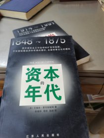 资本的年代：1848-1875