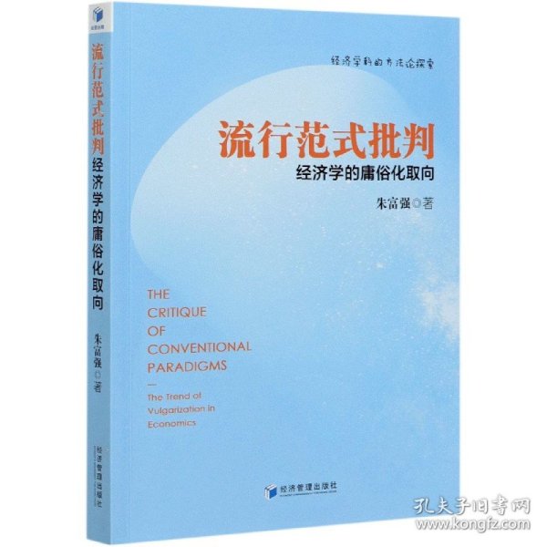 流行范式批判：经济学的庸俗化取向