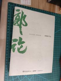 郭论 郭德纲作品