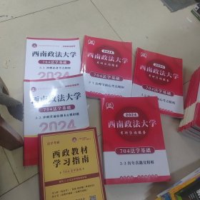 2024西南政法大学704法学基础3-2宪法学核心考点精析专注法学考研立实法704法学基础3-1法理学核心考点精析立实法学专注法学考研3-3历年真题及精解加冲刺必备考点精粹 冲刺背诵检测本 西政教材学习指南