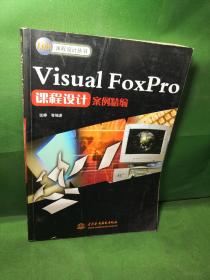 Visual FoxPro课程设计案例精编