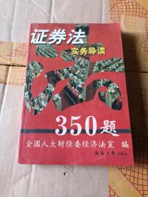 证券法实务导读350题