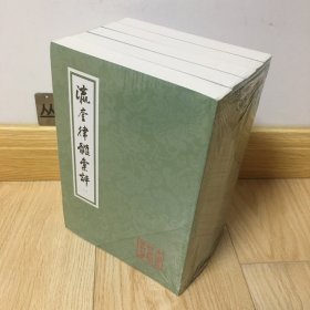 瀛奎律髓汇评(平装全五册)(中国古典文学丛书)