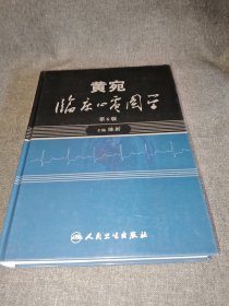 黄宛临床心电图学