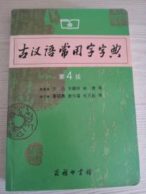 古汉语常用字字典（第4版）