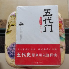 五代门（全二册）上下