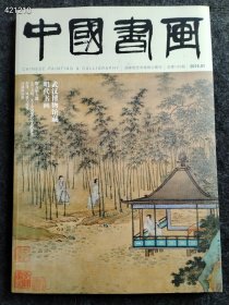 八开中国书画2014.01年武汉博物馆藏明代书画售价25元