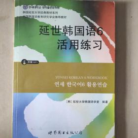 延世韩国语6活用练习